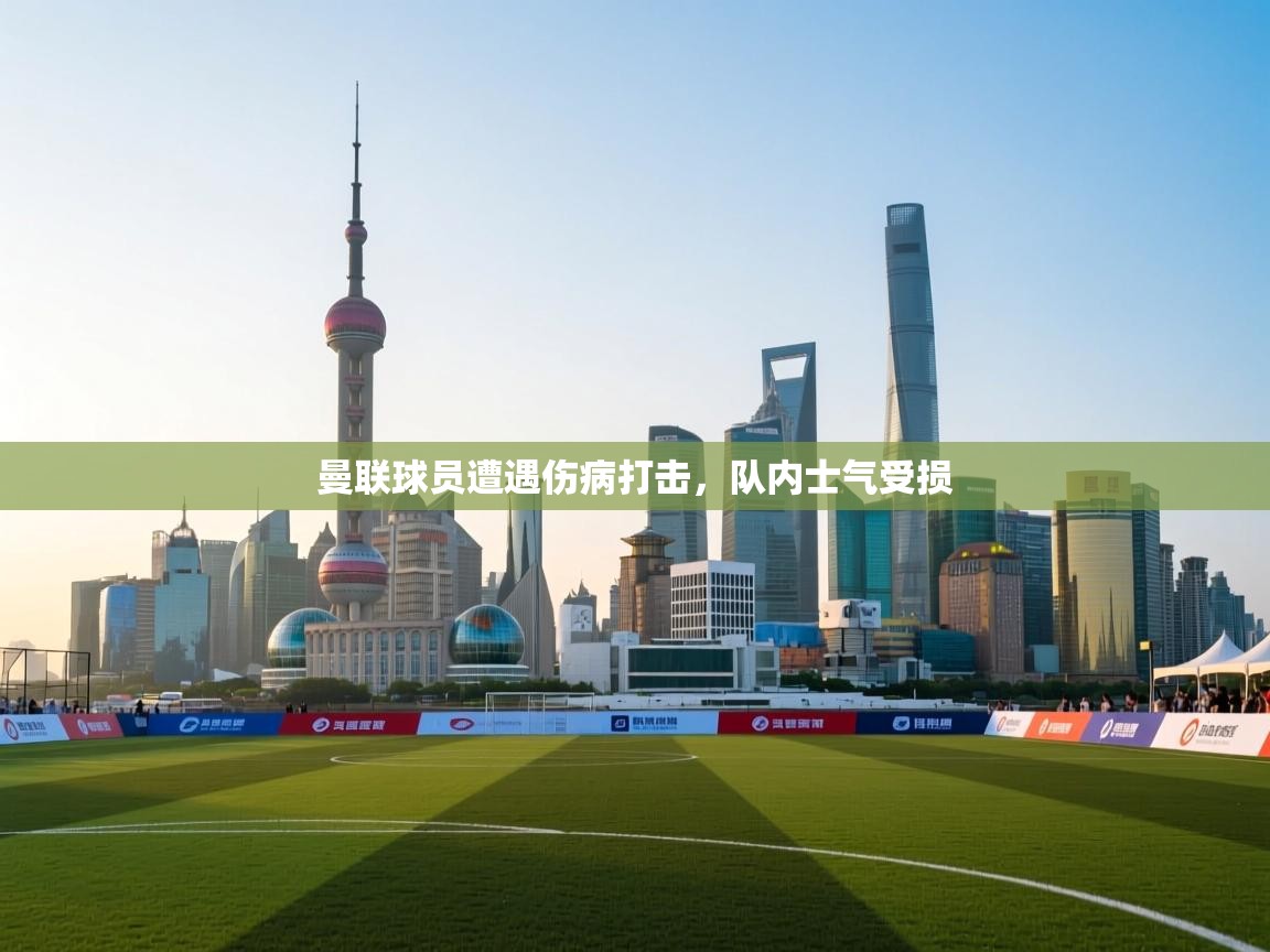 曼联球员遭遇伤病打击,队内士气受损 第2张