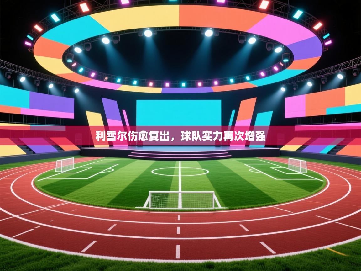 利雪尔伤愈复出，球队实力再次增强  第1张
