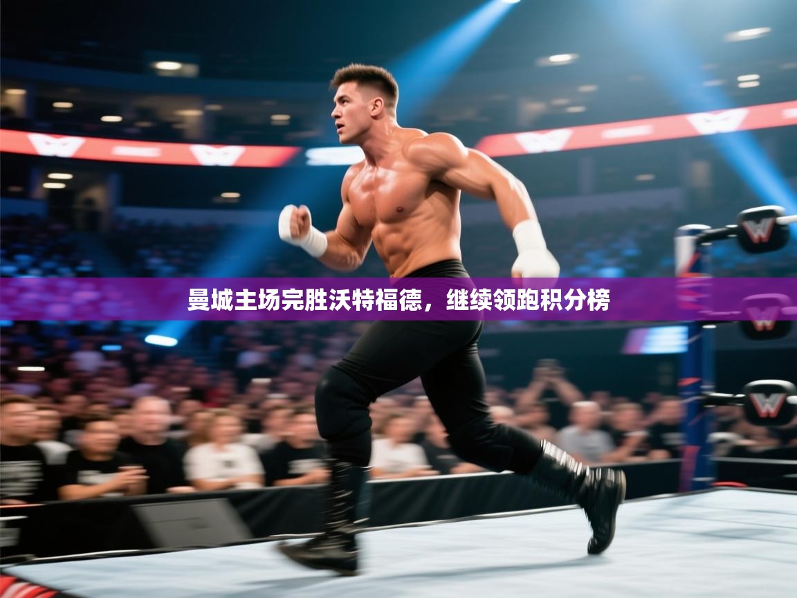 曼城主场完胜沃特福德，继续领跑积分榜  第2张