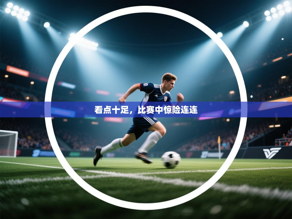 看点十足，比赛中惊险连连  第2张