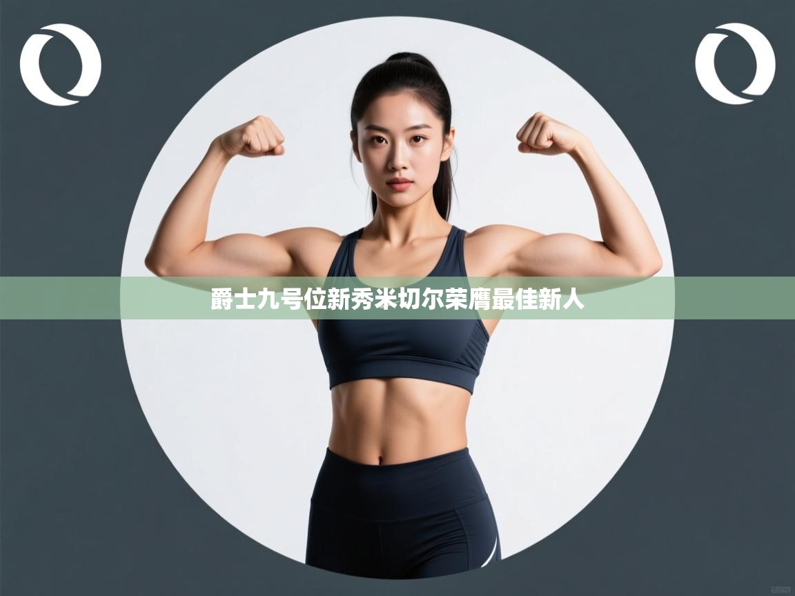 爵士九号位新秀米切尔荣膺最佳新人  第1张