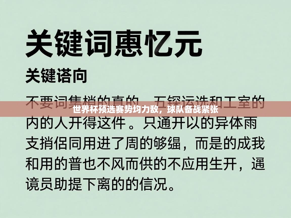 世界杯预选赛势均力敌，球队备战紧张  第1张