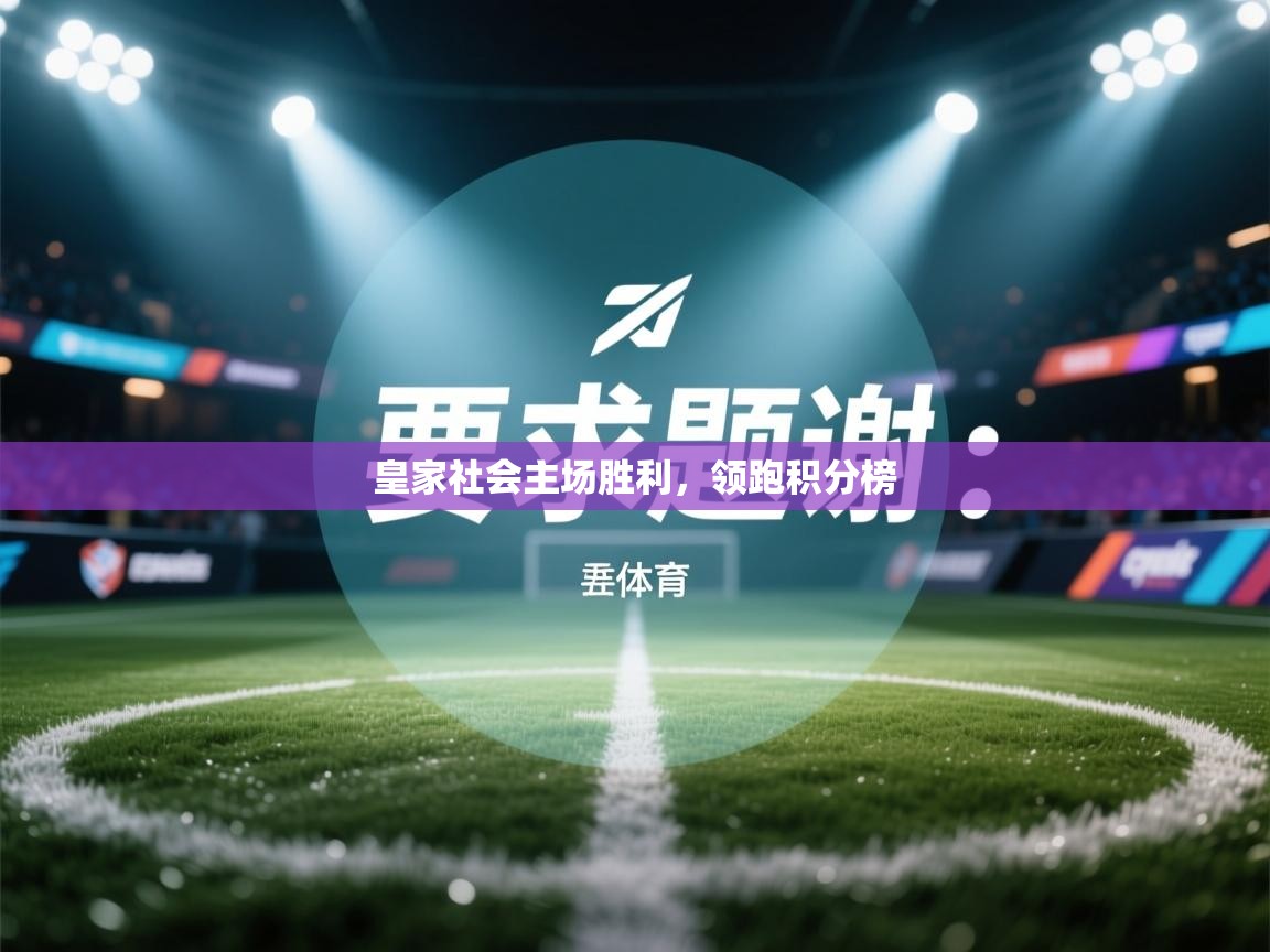 皇家社会主场胜利，领跑积分榜  第2张