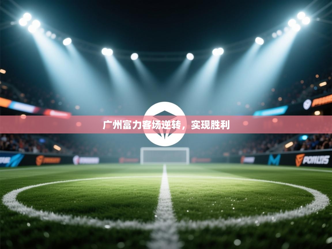 广州富力客场逆转，实现胜利  第1张