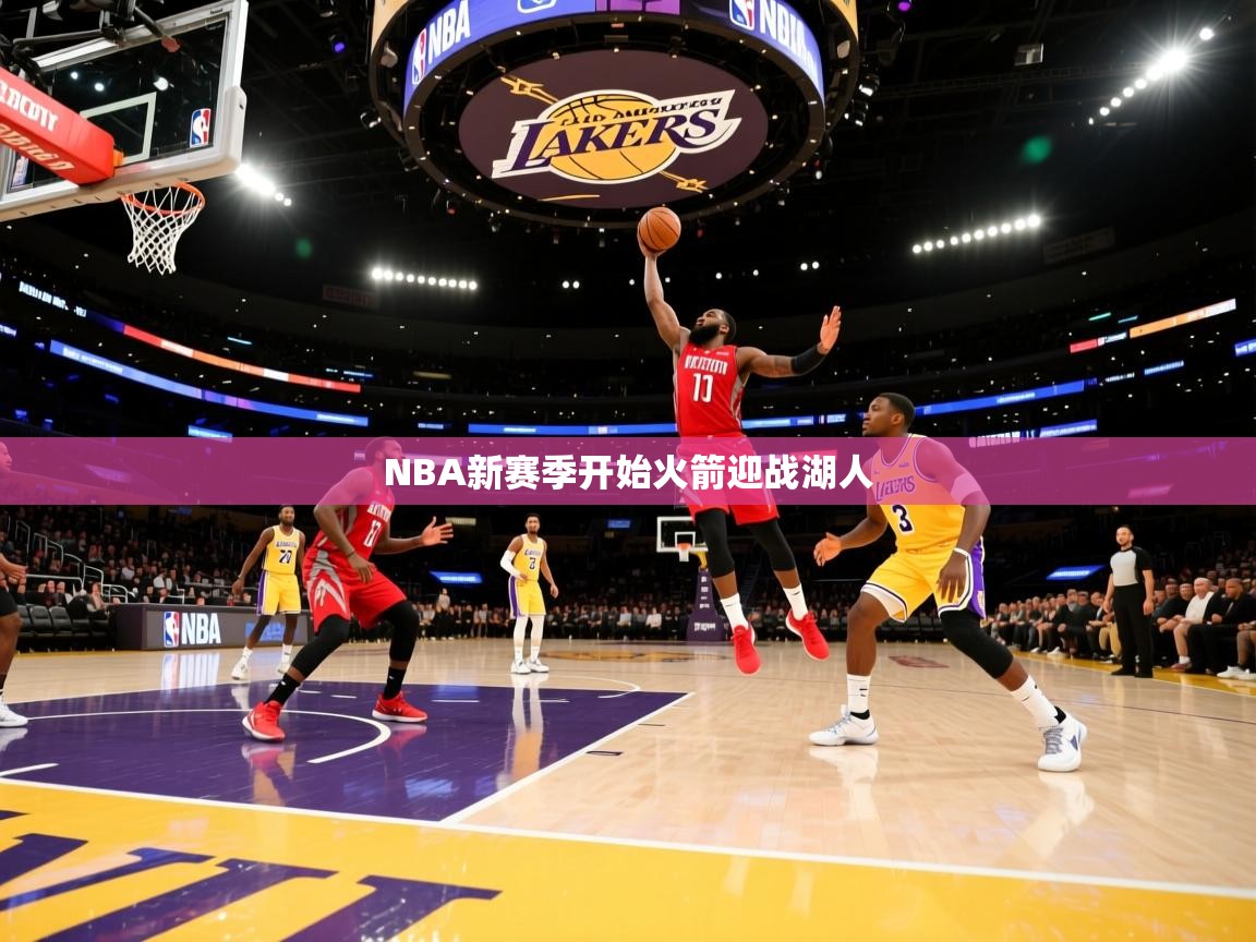 NBA新赛季开始火箭迎战湖人  第1张