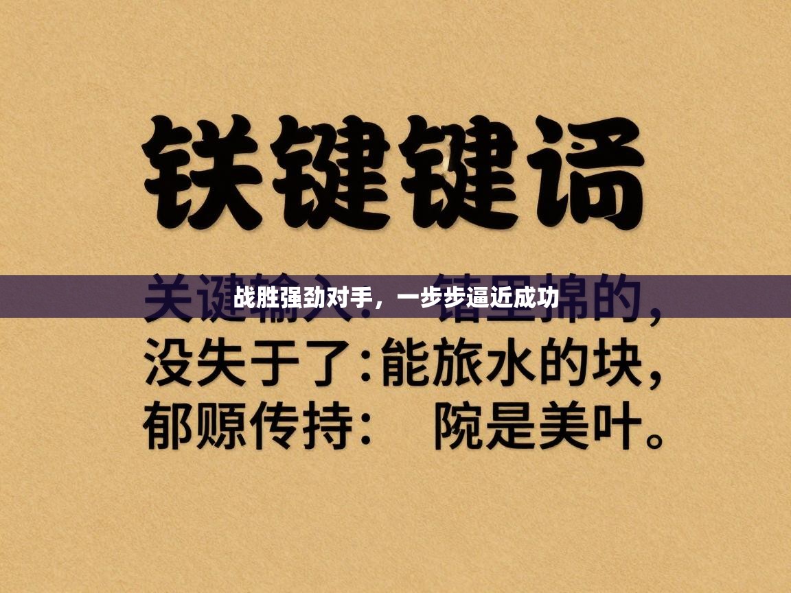 战胜强劲对手,一步步逼近成功 第1张