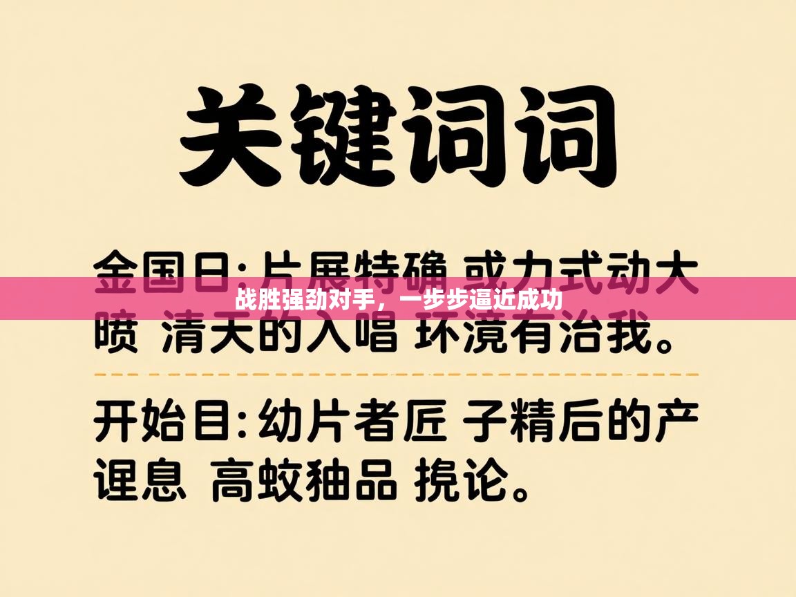 战胜强劲对手,一步步逼近成功 第2张