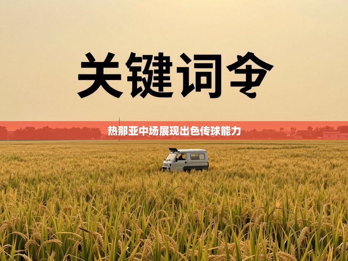 热那亚中场展现出色传球能力  第2张