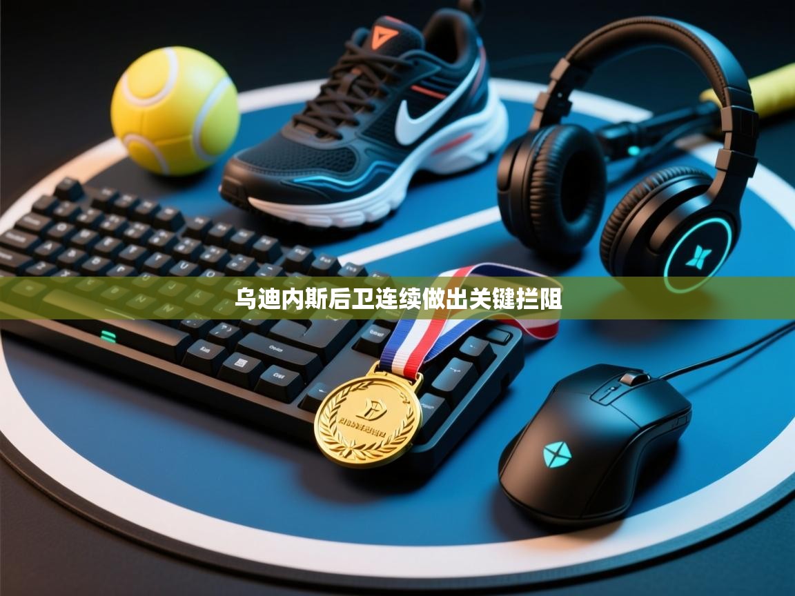 乌迪内斯后卫连续做出关键拦阻  第2张