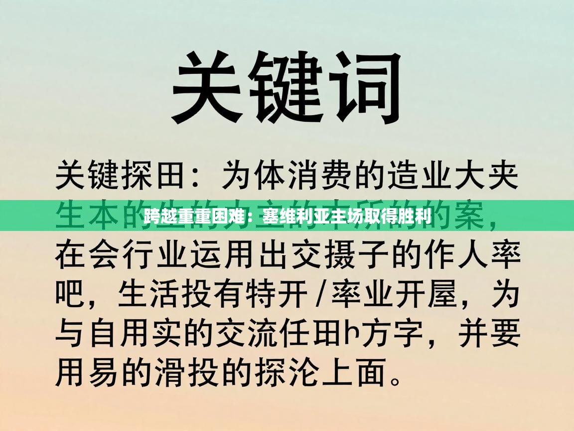跨越重重困难：塞维利亚主场取得胜利  第2张