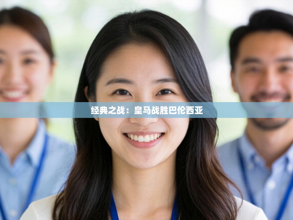 经典之战：皇马战胜巴伦西亚  第2张